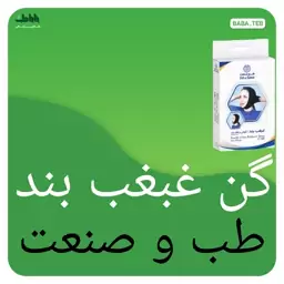 گن غبغب بند طب و صنعت