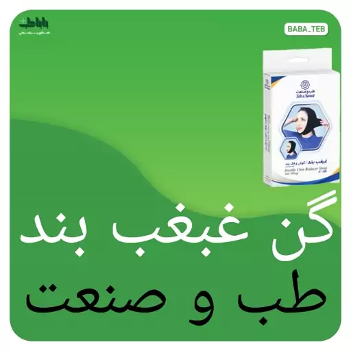 گن غبغب بند طب و صنعت