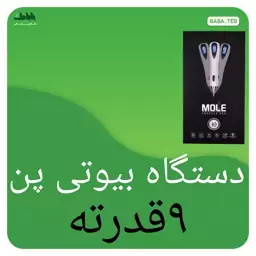 دستگاه بیوتی پن 9 قدرته چراغ دارmole