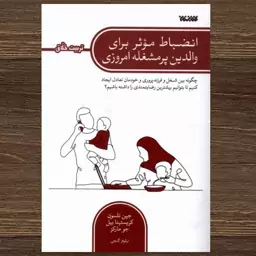 کتاب انضباط موثر برای والدین پر مشغله امروزی اثر جین نلسون و کریستینا بیل جو مارکز ترجمه نیلوفر گنجی نشر کتابستان معرفت