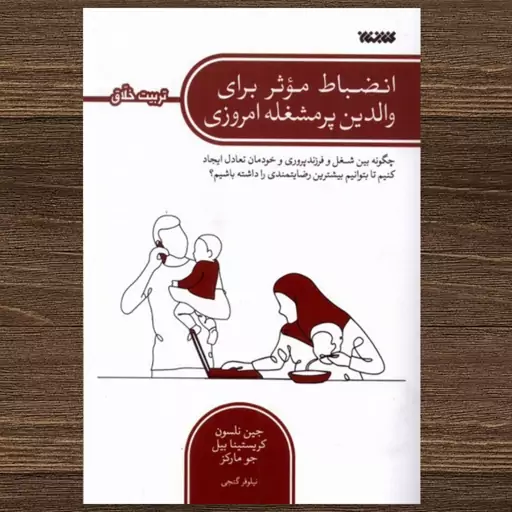 کتاب انضباط موثر برای والدین پر مشغله امروزی اثر جین نلسون و کریستینا بیل جو مارکز ترجمه نیلوفر گنجی نشر کتابستان معرفت