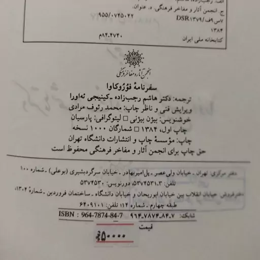 کتاب سفرنامه فوروکاوا ترجمه دکتر هاشم رجب زاده و  کینیجی ئه اورا، انجمن آثار و مفاخر فرهنگی 1384