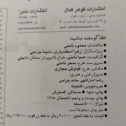 کتاب لطفا گوسفند نباشید به اهتمام محمود نامنی، انتشارات گوهر کمال 1388