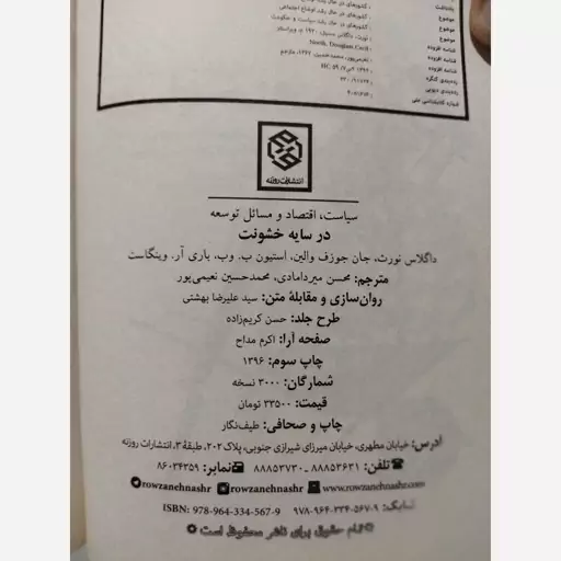 کتاب سیاست، اقتصاد و مسائل توسعه در سایه خشونت تألیف داگلاس نورث و دیگران، ترجمه م میردامادی و م ح نعیمی پور، روزنه 1396