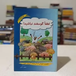 کتاب لطفا گوسفند نباشید به اهتمام محمود نامنی، انتشارات گوهر کمال 1388