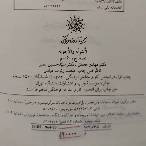 کتاب الاسئله و الاجوبه(پرسشهای ابوریحان بیرونی و پاسخهای ابن سینا) تص و مقدمه مهدی محقق و سید حسین نصر،انجمن مفاخرفرهنگی