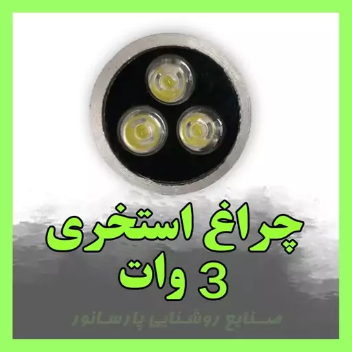 تولید چراغ استخری 3 وات LED ، آبنما ، زیر درختی