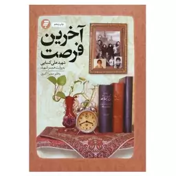 103698-کتاب آخرین فرصت-زندگینامه شهید علی کسایی-به نشر