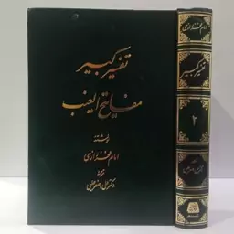 تفسیر کبیر مفاتیح الغیب  جلد 2 نویسنده  فخر رازی ترجمه دکتر علی اصغر حلبی 