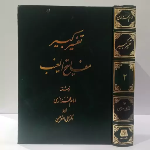 تفسیر کبیر مفاتیح الغیب  جلد 2 نویسنده  فخر رازی ترجمه دکتر علی اصغر حلبی 