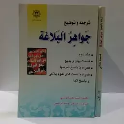 ترجمه و توضیح جواهر البلاغه دو جلدی نویسنده سید احمد هاشمی  مترجم علی اوسط ابراهیمی 