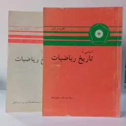 آشنایی با تاریخ ریاضیات جلد اول و دوم نویسنده هاورد ایوز ترجمه محمد قاسم وحیدی اصل 