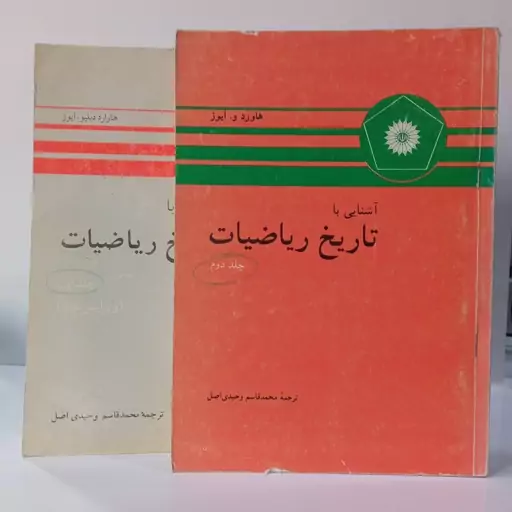 آشنایی با تاریخ ریاضیات جلد اول و دوم نویسنده هاورد ایوز ترجمه محمد قاسم وحیدی اصل 