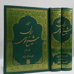 امالی شیخ طوسی ره دو جلدی مترجم صادق حسن زاده 