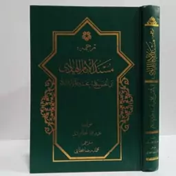 ترجمه مسند امام هادی آبی الحسن علی بن محمد علیهم السلام نویسنده عزیز الله عطاردی مترجم محمدرضا عطایی 