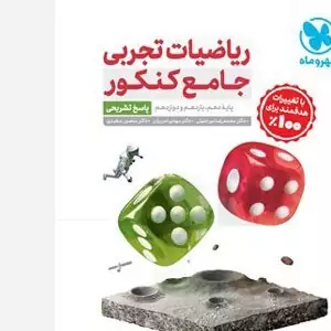 پاسخنامه ریاضیات تجربی جامع کنکور مهروماه (جلد دوم)