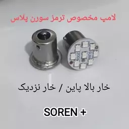 لامپ فندقی SMD قرمز بسته 2 عددی مخصوص ترمز سورن پلاس خار بالا پایین و خار نزدیک دونه درشت فول پاور سفارشی وارداتی ترکیه