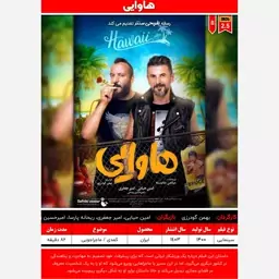 پوستر فیلم ایرانی (هاوایی - 1400)