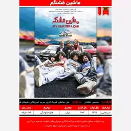 پوستر فیلم ایرانی (ماشین قشنگم - 1399)