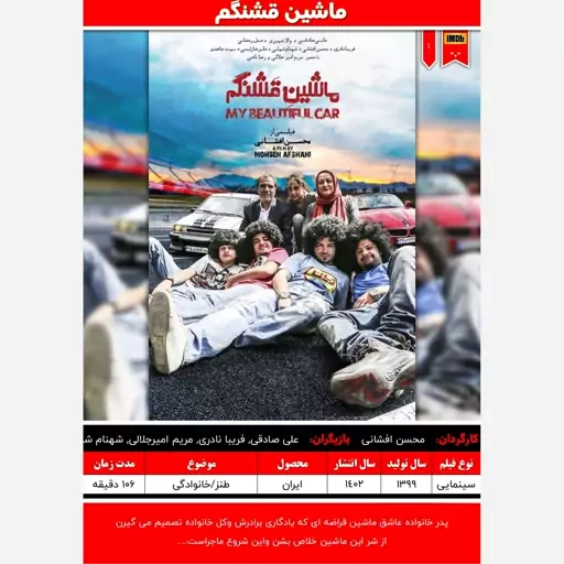 پوستر فیلم ایرانی (ماشین قشنگم - 1399)