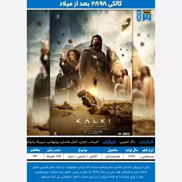 پوستر فیلم هندی (کالکی 2898 بعد از میلاد - 2024)