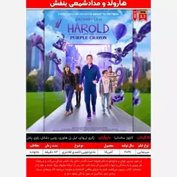 پوستر فیلم خارجی (هارولد و مداد شمعی بنفش - 2024)