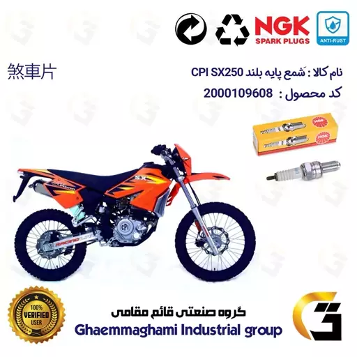 شمع پایه بلند موتورسیکلت کد 9138 مناسب برای تریل سی پی آی CPI SX250 برند ان جی کا ژاپن NGK CR8EGP