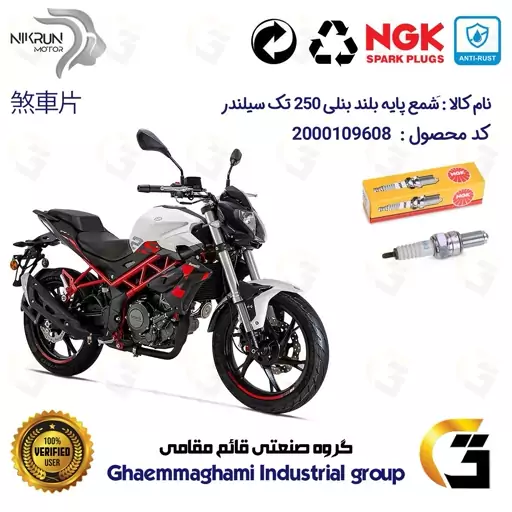 شمع پایه بلند موتورسیکلت کد 9138 مناسب برای بنلی 250 تک سیلندر BENELLI TNT25 برند ان جی کا ژاپن NGK CR8EGP