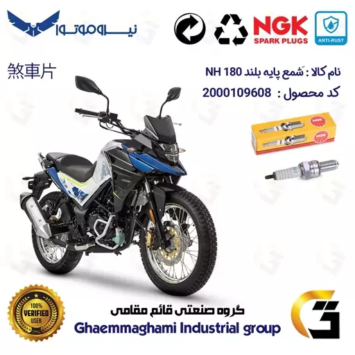 شمع پایه بلند موتورسیکلت کد 9138 مناسب برای اس وای ام گلکسی ان اچ SYM GALAXY NH 180 برند ان جی کا ژاپن NGK CR8EGP