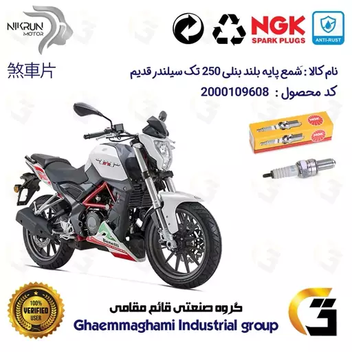 شمع پایه بلند موتورسیکلت کد 9138 مناسب برای بنلی 250 تک سیلندر قدیم BENELLI TNT25 برند ان جی کا ژاپن NGK CR8EGP