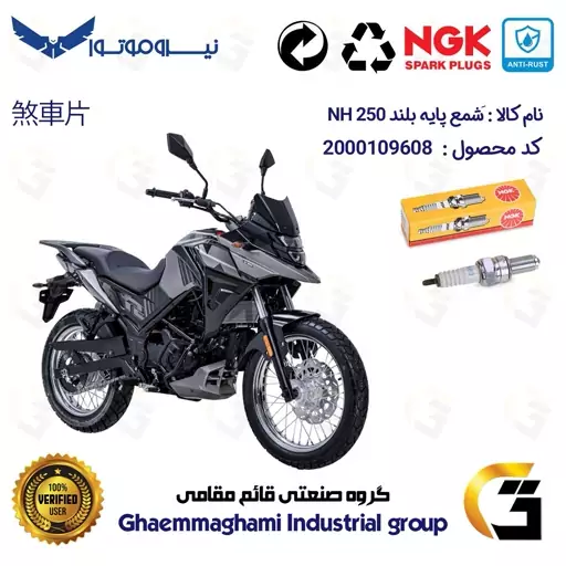 شمع پایه بلند موتورسیکلت کد 9138 مناسب برای اس وای ام گلکسی ان اچ SYM GALAXY NH 250 برند ان جی کا ژاپن NGK CR8EGP