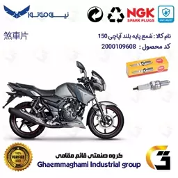 شمع پایه بلند موتورسیکلت کد 9138 مناسب برای آپاچی 150 TVS APACHE برند ان جی کا ژاپن NGK CR8EGP