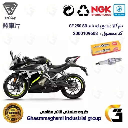 شمع پایه بلند موتورسیکلت کد 9138 مناسب برای سی اف CFMOTO CF 250 SR برند ان جی کا ژاپن NGK CR8EGP