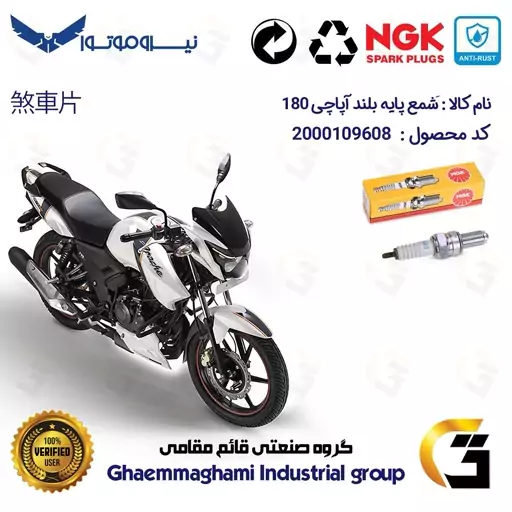 شمع پایه بلند موتورسیکلت کد 9138 مناسب برای آپاچی 180 TVS APACHE برند ان جی کا ژاپن NGK CR8EGP