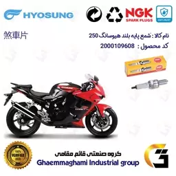 شمع پایه بلند موتورسیکلت کد 9138 مناسب برای هیوسانگ جی تی آر HYOSUNG GTR 250 برند ان جی کا ژاپن NGK CR8EGP