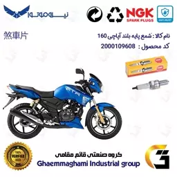 شمع پایه بلند موتورسیکلت کد 9138 مناسب برای آپاچی 160 TVS APACHE برند ان جی کا ژاپن NGK CR8EGP