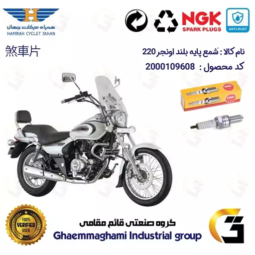 شمع پایه بلند موتورسیکلت کد 9138 مناسب برای اونجر 220 AVENEGR برند ان جی کا ژاپن NGK CR8EGP