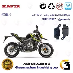 لنت دیسکی ترمز موتور سیکلت  کد 1055 مناسب  برای عقب زد 2 150 ZONTES 150 Z2 U1 کویر موتور