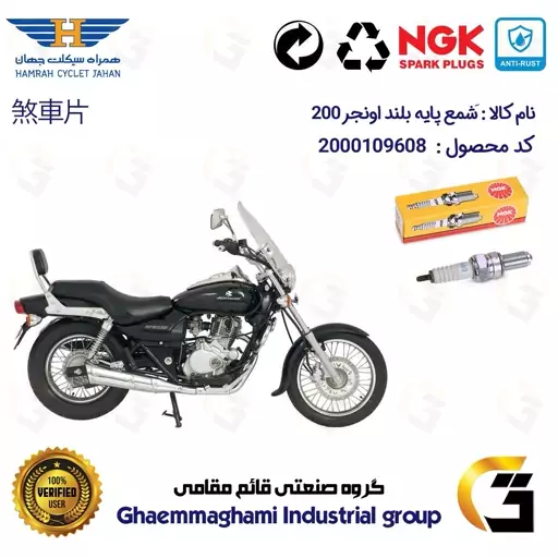 شمع پایه بلند موتورسیکلت کد 9138 مناسب برای اونجر 200 AVENEGR برند ان جی کا ژاپن NGK CR8EGP