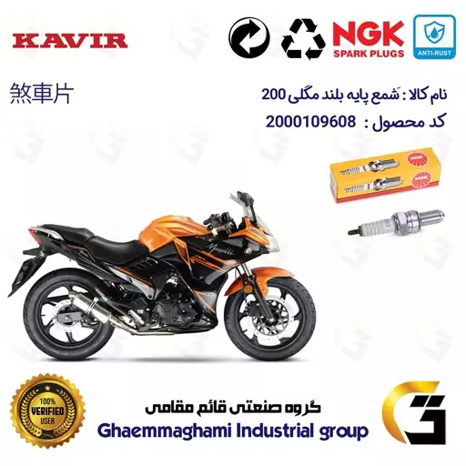 شمع پایه بلند موتورسیکلت کد 9138 مناسب برای مگلی 200 MEGELLI برند ان جی کا ژاپن NGK CR8EGP