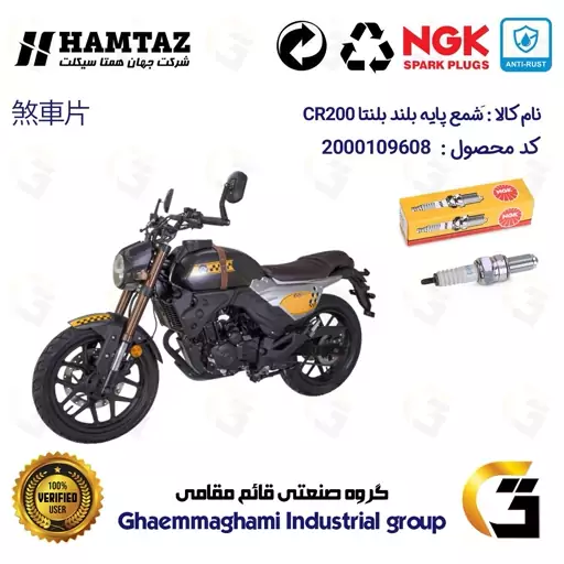 شمع پایه بلند موتورسیکلت کد 9138 مناسب برای بلنتا سی آر BLENTA CR200 برند ان جی کا ژاپن NGK CR8EGP