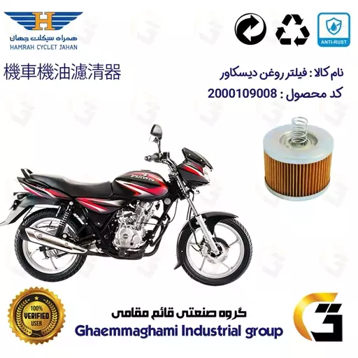 فیلتر روغن موتورسیکلت کد 120 مناسب برای دیسکاور 150 BAJAJ DISCOVER همراه سیکلت جهان