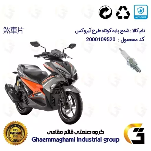 شمع پایه کوتاه موتورسیکلت کد 9139 مناسب برای طرح آیروکس و NVX155 