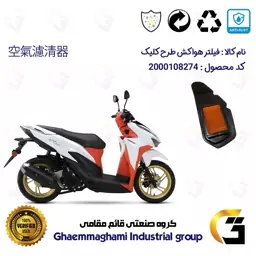 فیلتر هوا (هواکش) موتورسیکلت کد 9240 مناسب برای طرح کلیک HICLICK