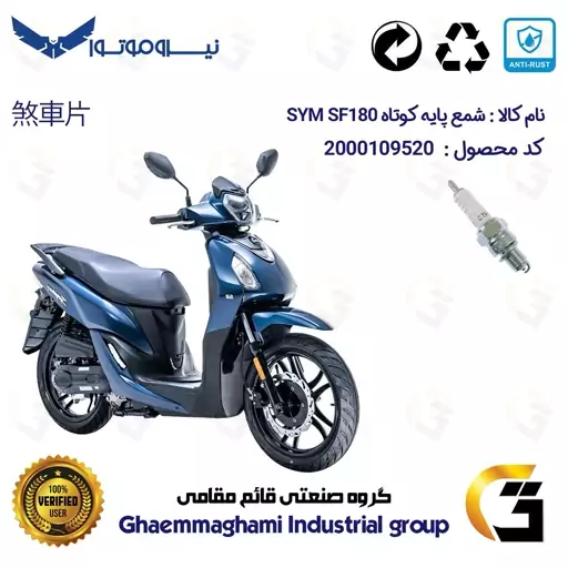 شمع پایه کوتاه موتورسیکلت کد 9139 مناسب برای اس وای ام اس اف SYM SF 180 نیروموتور