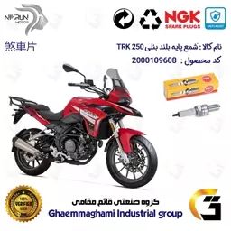 شمع پایه بلند موتورسیکلت کد 9138 مناسب برای بنلی تی آر کی  BENELLI TRK 250 برند ان جی کا ژاپن NGK CR8EGP