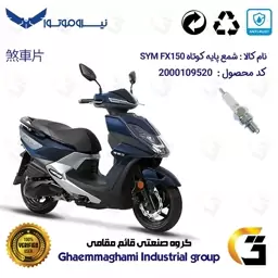 شمع پایه کوتاه موتورسیکلت کد 9139 مناسب برای اس وای ام اف ایکس SYM FX 150نیروموتور