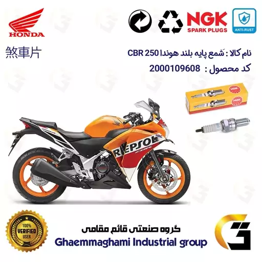 شمع پایه بلند موتورسیکلت کد 9138 مناسب برای هوندا سی بی آر HONDA CBR 250 برند ان جی کا ژاپن NGK CR8EGP