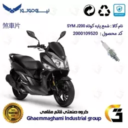 شمع پایه کوتاه موتورسیکلت کد 9139 مناسب برای اس وای ام جی SYM J 200 نیروموتور