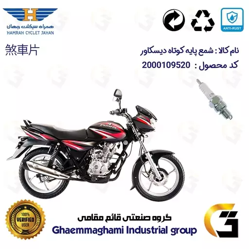 شمع پایه کوتاه موتورسیکلت کد 9139 مناسب برای دیسکاور BAJAJ DISCOVER  همراه سیکلت جهان